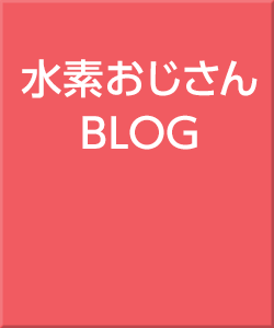 水素おじさんBLOG