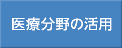 医療分野の活用