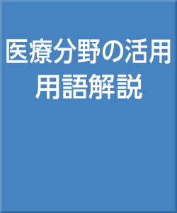 医療分野の活用・用語解説