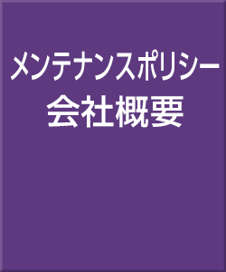 メンテナンスポリシー・会社概要