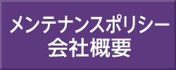 メンテナンスポリシー・会社概要